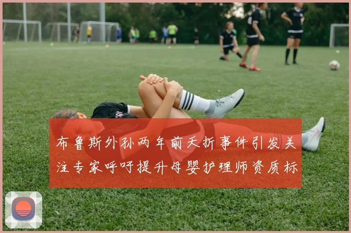 布鲁斯外孙两年前夭折事件引发关注专家呼吁提升母婴护理师资质标准
