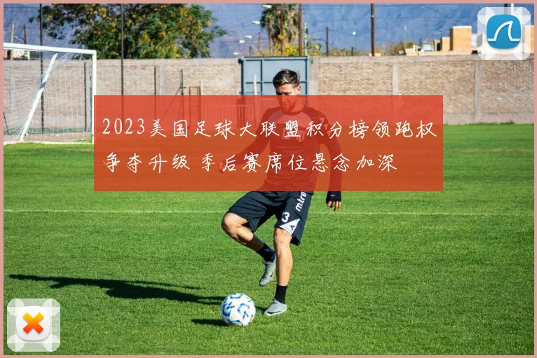 2023美国足球大联盟积分榜领跑权争夺升级 季后赛席位悬念加深