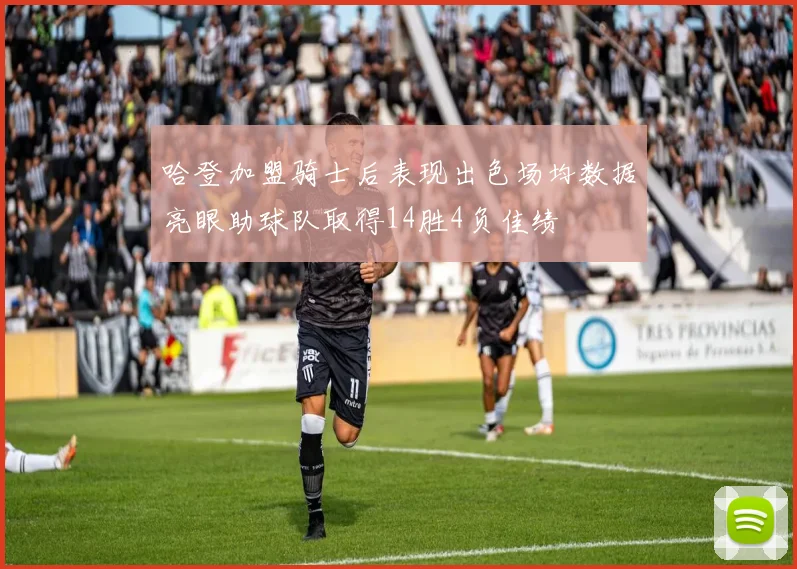 哈登加盟骑士后表现出色场均数据亮眼助球队取得14胜4负佳绩