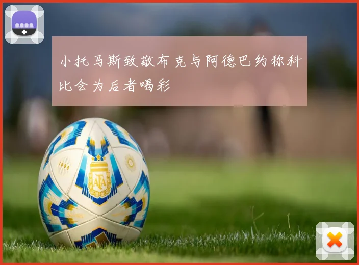 小托马斯致敬布克与阿德巴约称科比会为后者喝彩