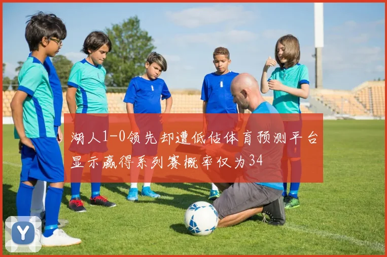 湖人1-0领先却遭低估体育预测平台显示赢得系列赛概率仅为34