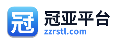 冠亚平台